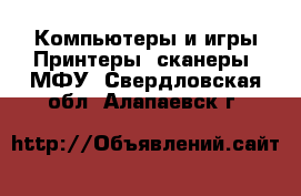 Компьютеры и игры Принтеры, сканеры, МФУ. Свердловская обл.,Алапаевск г.